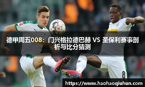 德甲周五008：门兴格拉德巴赫 VS 圣保利赛事剖析与比分猜测