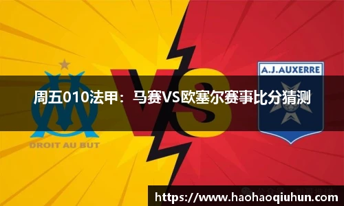 周五010法甲：马赛VS欧塞尔赛事比分猜测
