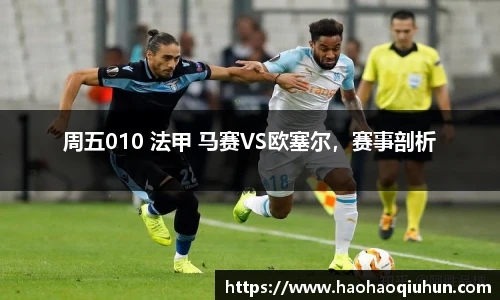 周五010 法甲 马赛VS欧塞尔，赛事剖析