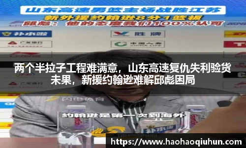 两个半拉子工程难满意，山东高速复仇失利验货未果，新援约翰逊难解邱彪困局