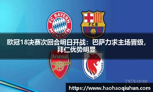 欧冠18决赛次回合明日开战：巴萨力求主场晋级，拜仁优势明显